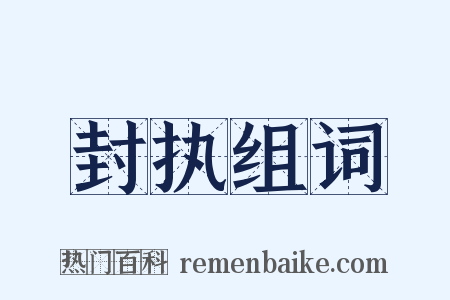 封执组词是什么意思的图片